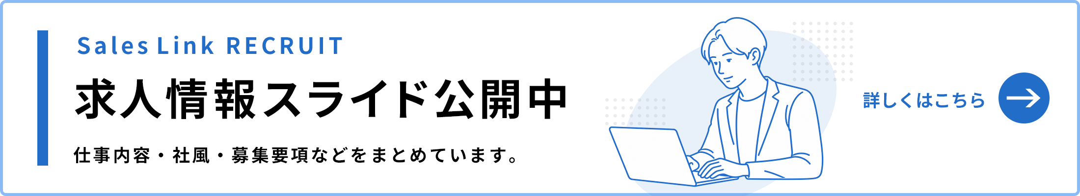 求人情報スライド公開中