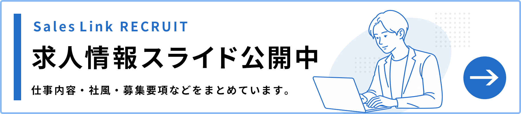 求人情報スライド公開中